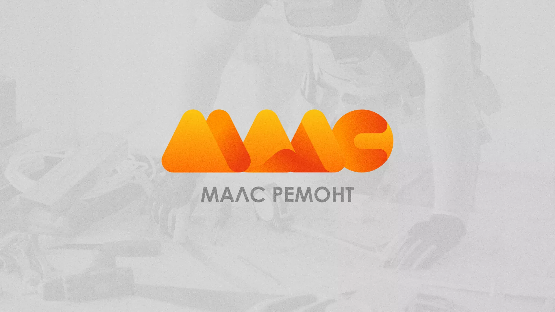 Создание логотипа для компании «МАЛС РЕМОНТ» в Чехове